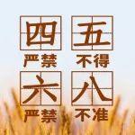 事关耕地保护，“五不得、六严禁、八不准”须牢记！