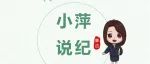 小萍说纪 | 第6期：公车违规“驶”不得