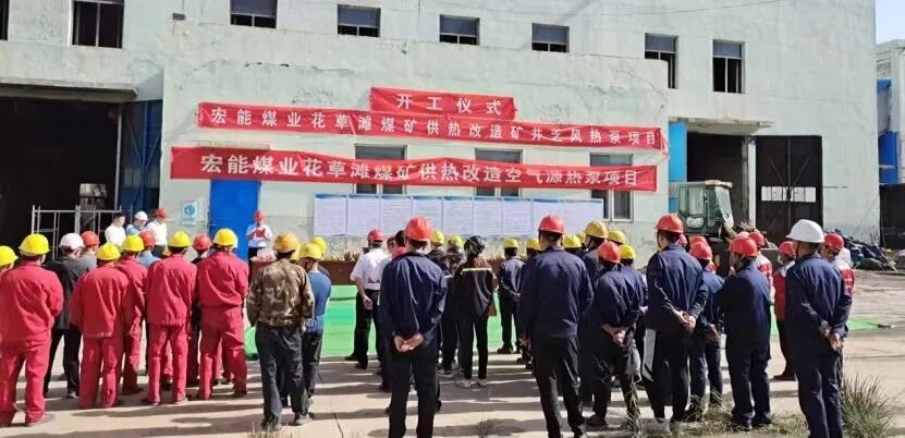 宏能煤业花草滩煤矿乏风热泵清洁供热项目正式开工！