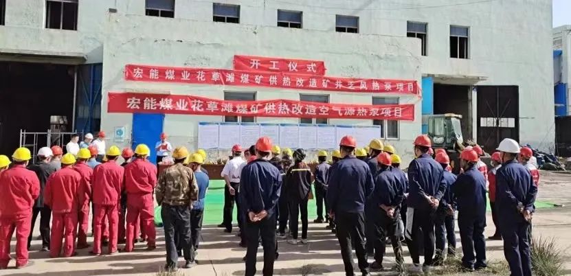 宏能煤业花草滩煤矿乏风热泵清洁供热项目正式开工! 宏能煤业花草滩煤矿乏风热泵清洁供热项目正式开工!