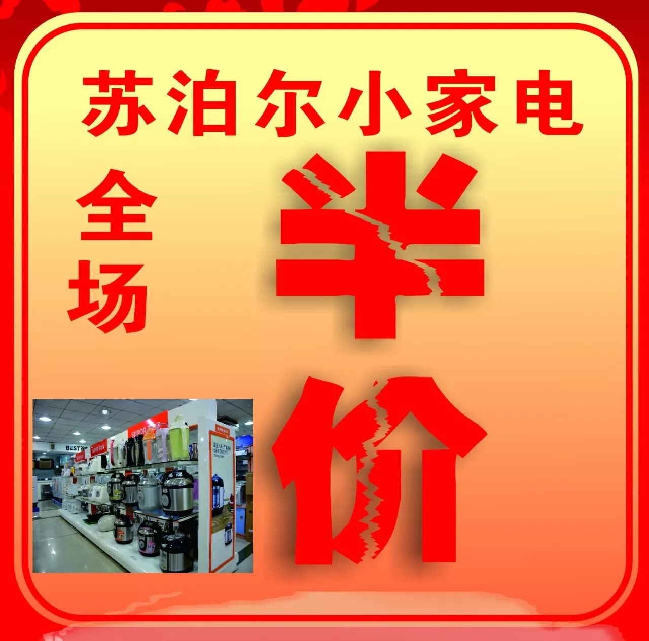 苏泊尔小家电-全场半价!