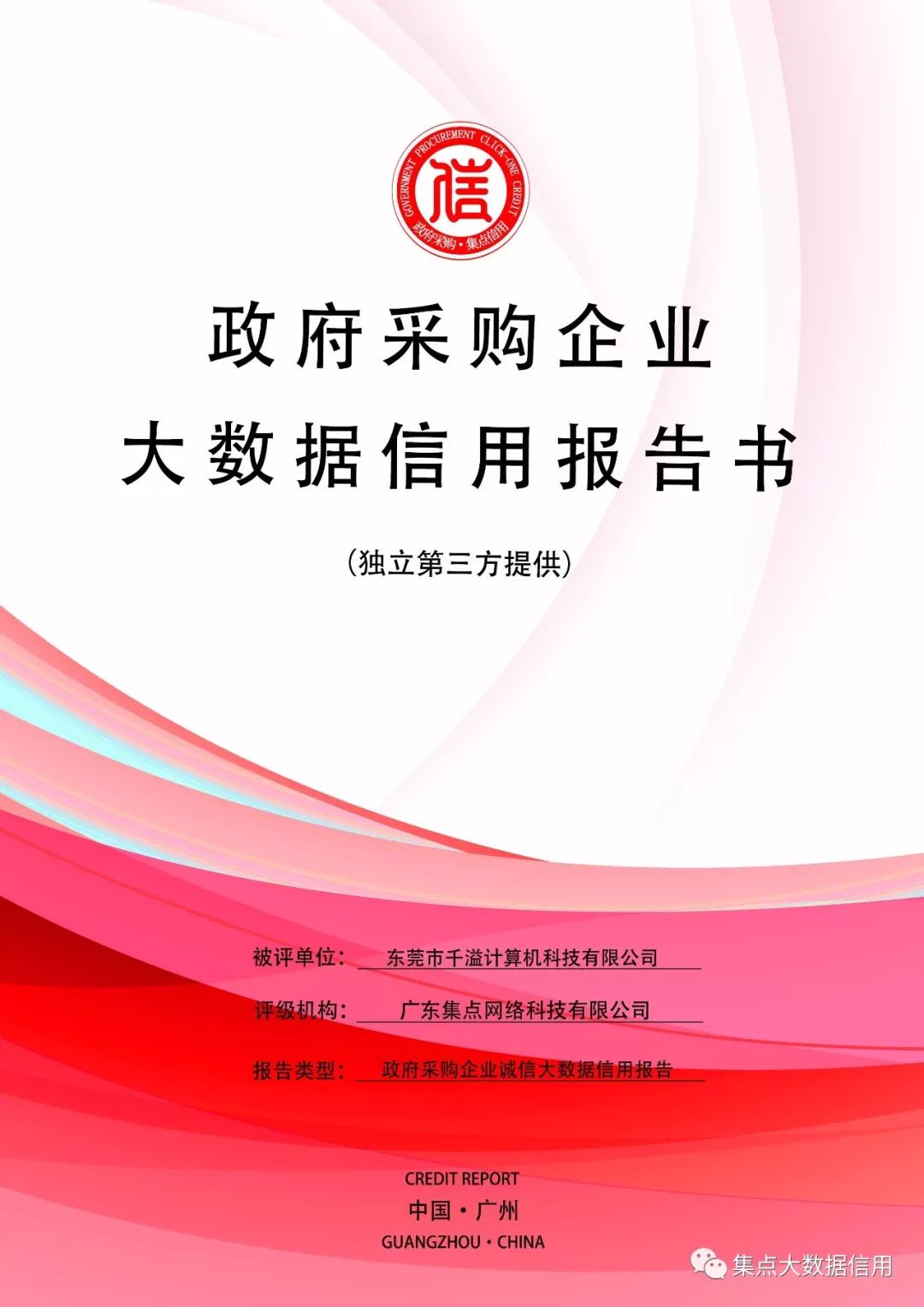 千溢計算機全國政府採購重合同守信用aaa級榮譽證書