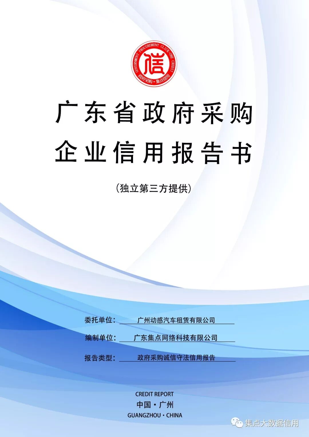 动感汽车政府采购竞争力大数据信用报告封面