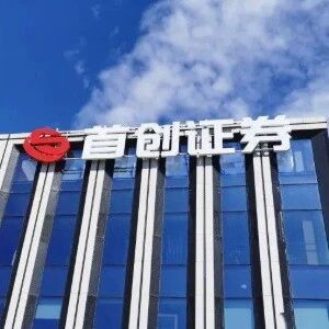 600亿中资券商“首创证券”首次递表，冲刺A+H，上半年投资收益大增