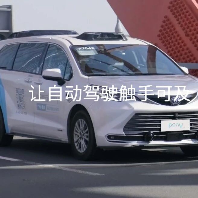 中概迴歸！小馬智行-W(2026.HK) 開啓招股，募資75.5億，溢價約5.96%