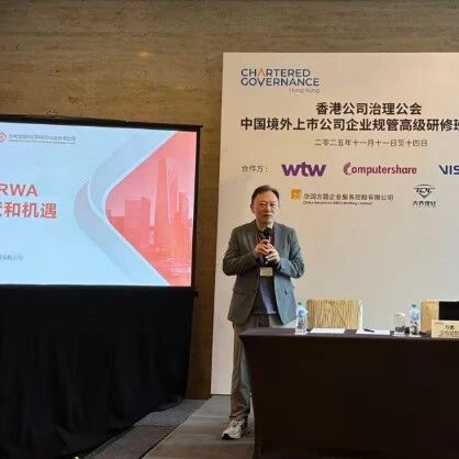 2025年中国境外上市公司企业规管高级研修班在香港成功举办，捷利交易宝高管受邀分享前沿洞见