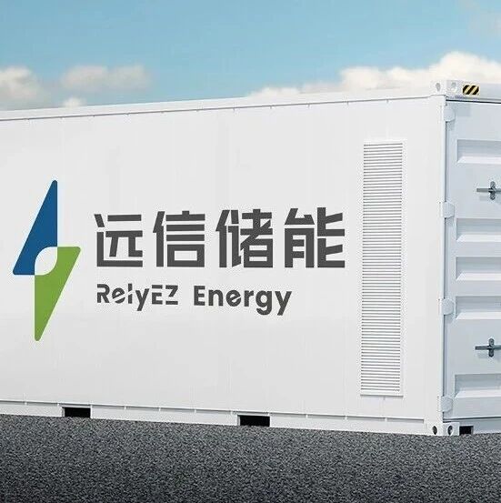 全球储能龙头企业“远信储能”递表港交所，2025年前9个月营收暴涨六倍