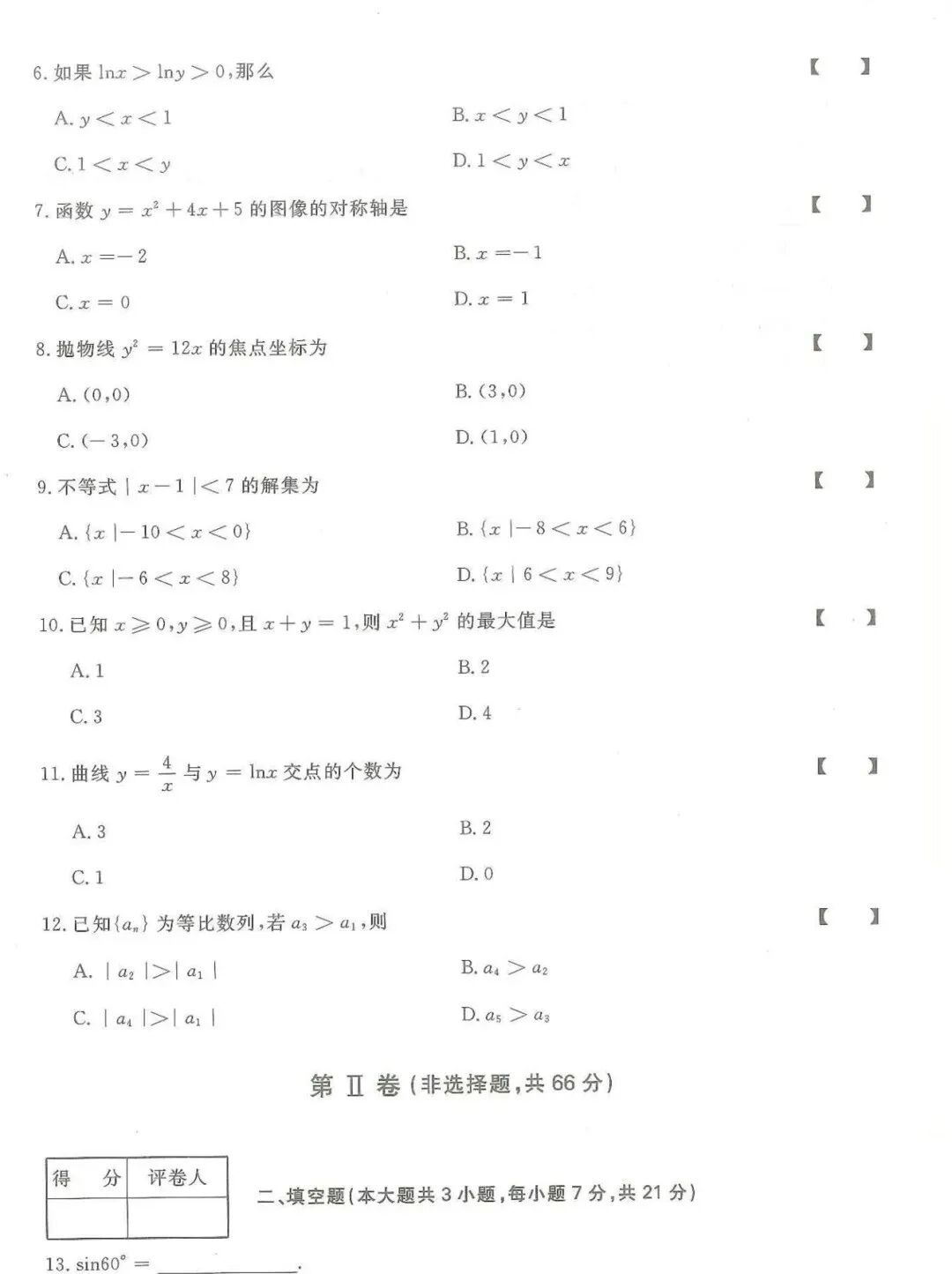 【历年真题】2024年四川成人高考丨高起点《数学（文科）》真题试卷+答案解析(图2)