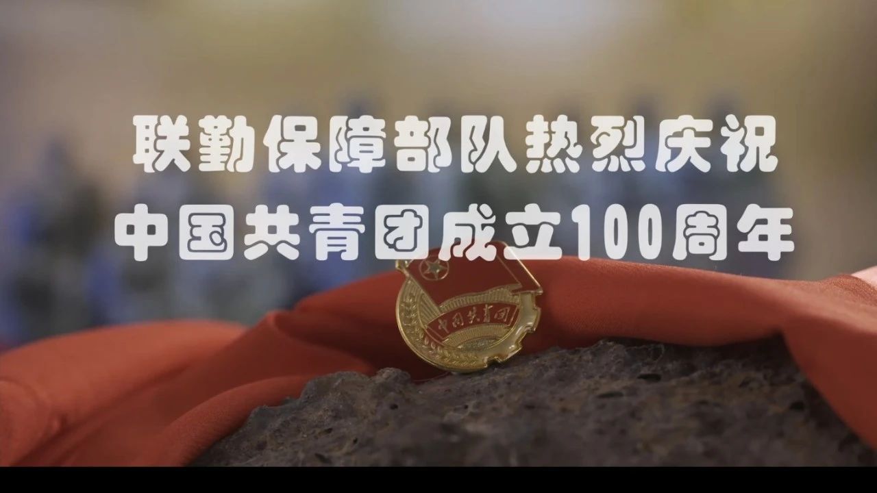 联勤保障部队热烈庆祝中国共青团成立100周年！