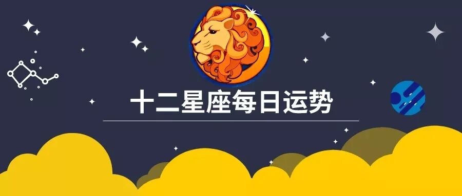 21年6月9日 12星座每日运势 狮子座在工作中取得重大突破 处女座要适应意外的变化 爱星盘 微信公众号文章 微小领