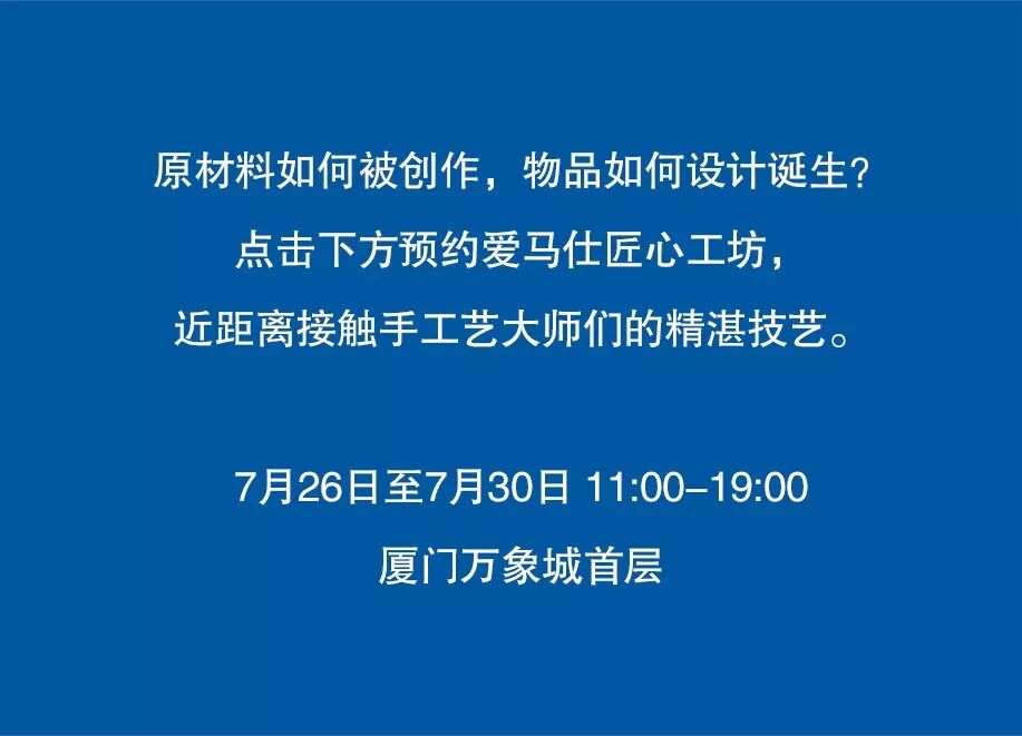 爱马仕匠心工坊厦门站即将开启 Hermes爱马仕天猫旗舰店