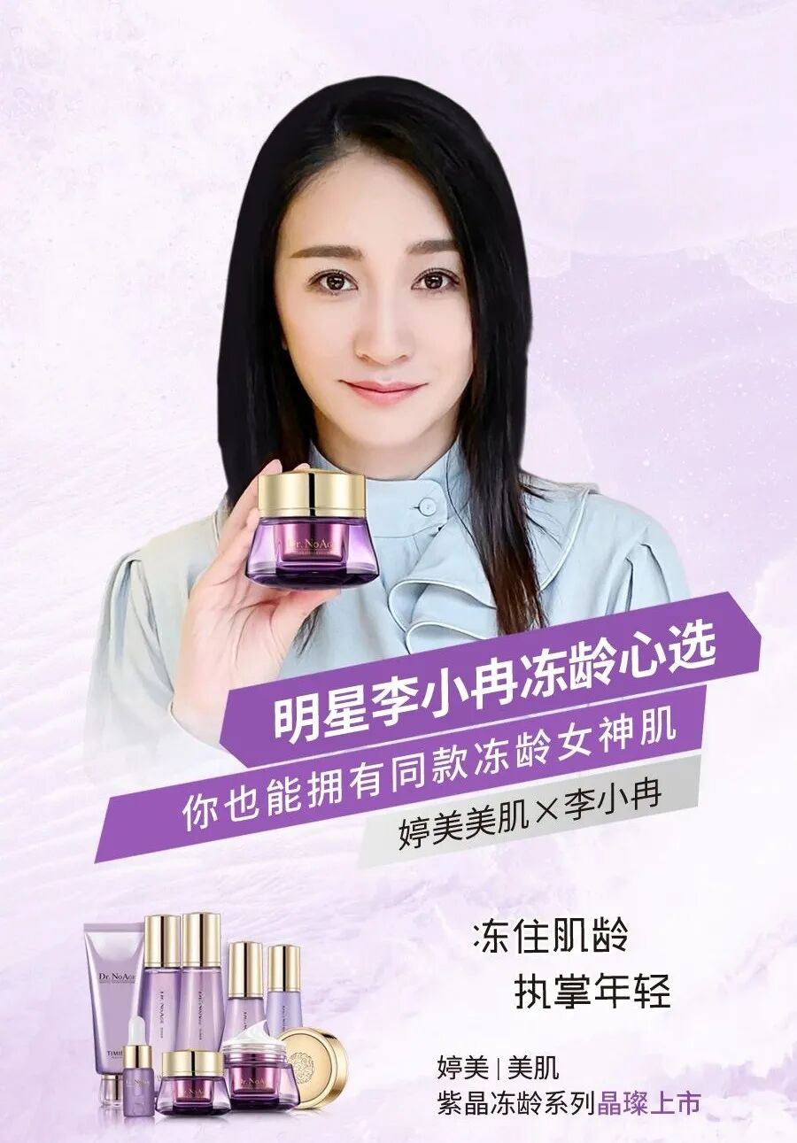 婷美美肌紫晶冻龄系列晶璨上市更有李小冉倾情加推明星款面霜