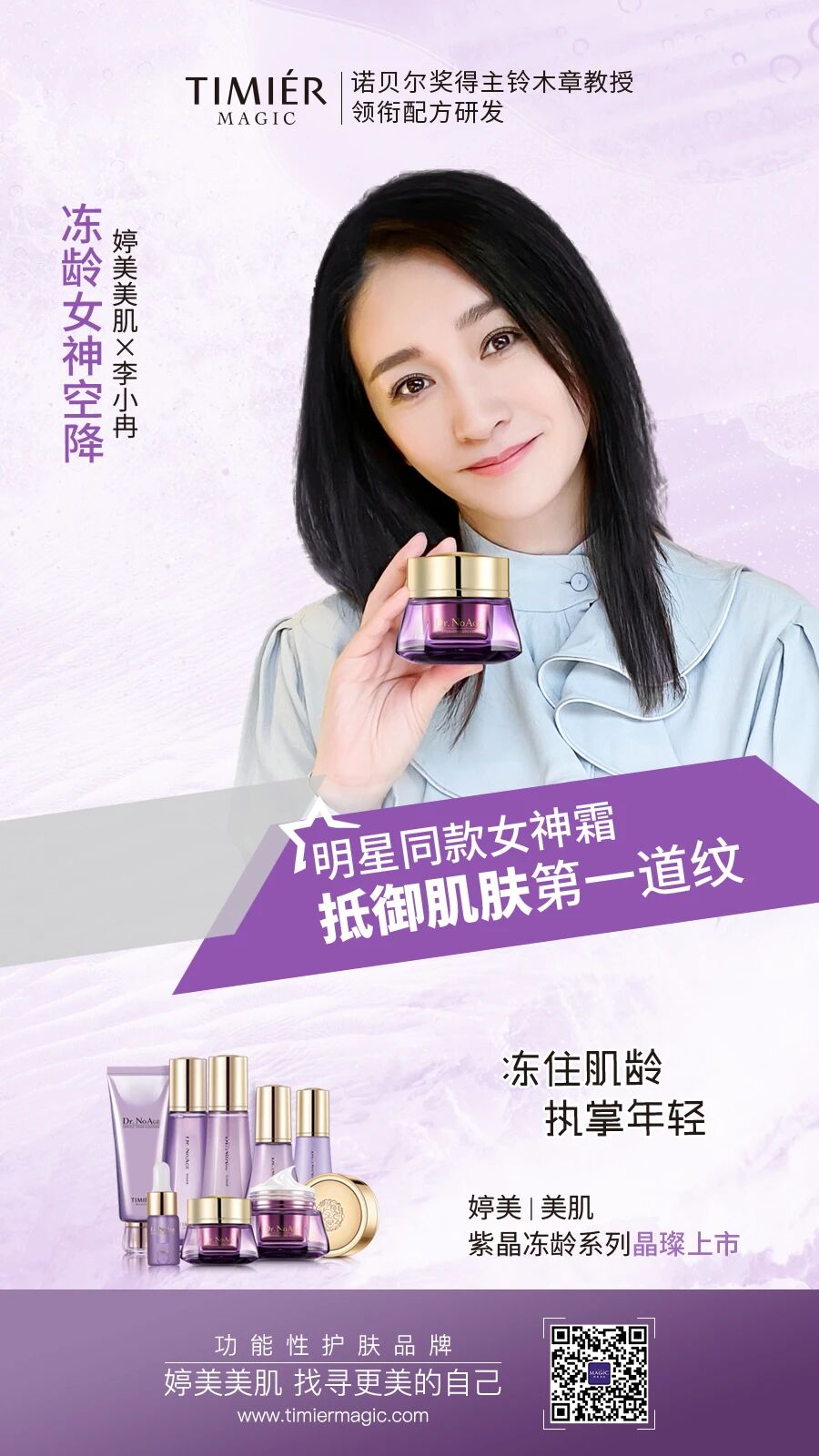 婷美美肌紫晶冻龄系列晶璨上市更有李小冉倾情加推明星款面霜