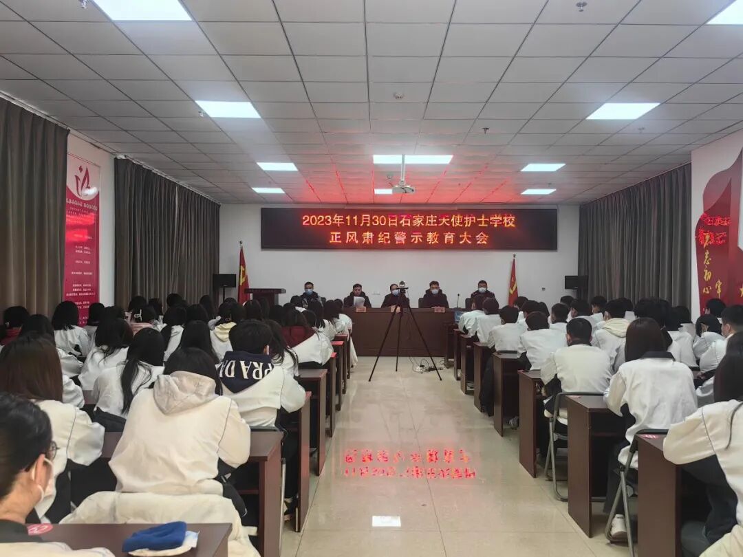 【石家庄职业学校】石家庄天使护士学校召开2023年第四次正风肃纪 警示教育大会