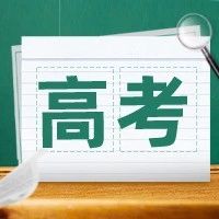 热点舆情报告：广东2023高考这两项考试时间公布
