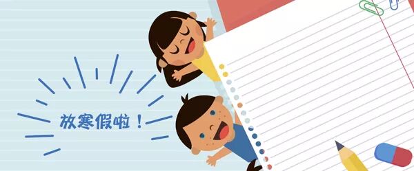 人民日报力荐：中小学生寒假须养成的9个好习惯（转给家长）