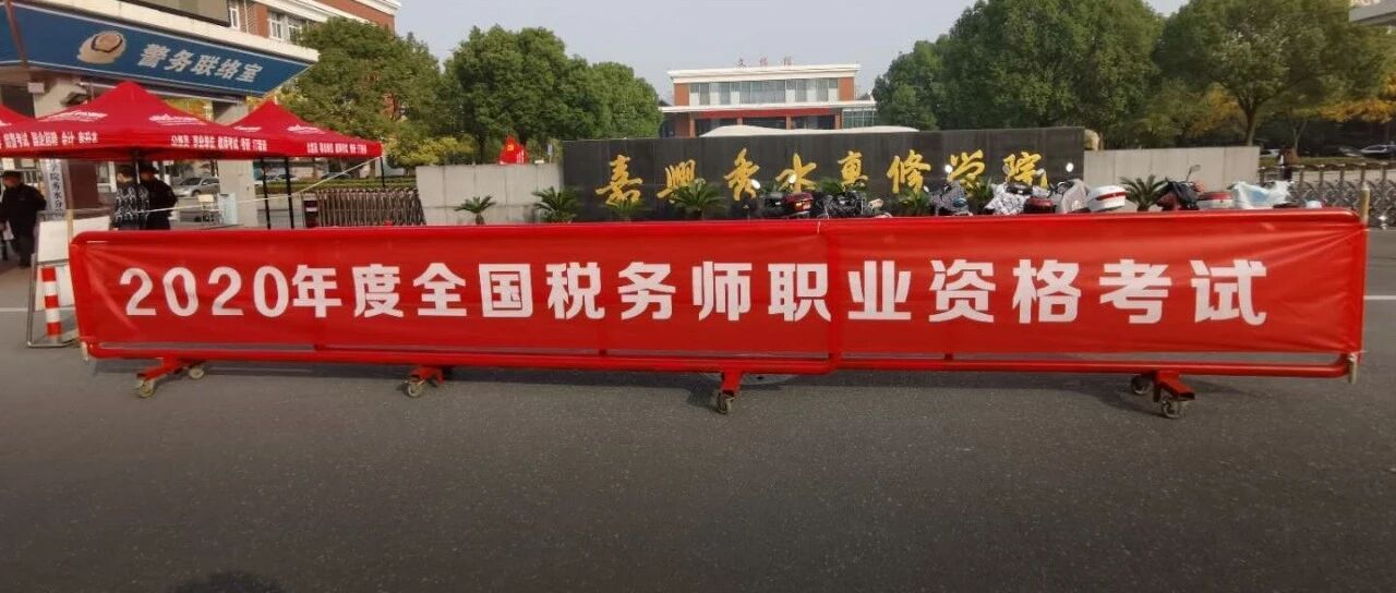 2020年税务师考试难度过山车：是难还是易？你能考多少分？考题来了！