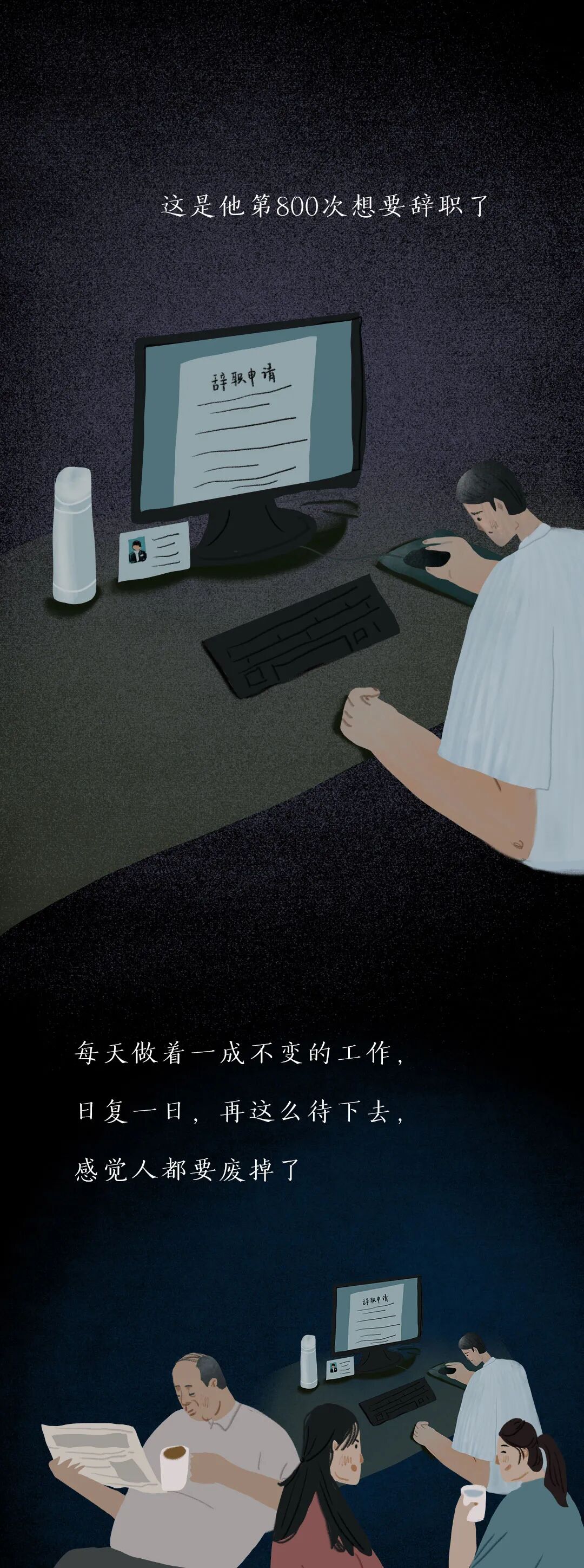 【早读】没有一份工作是不委屈的，请你熬过去....