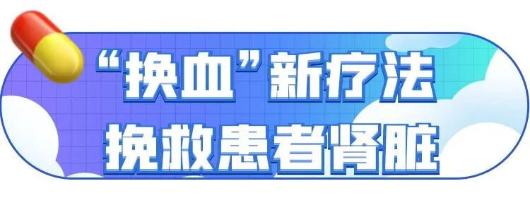 医讯怎么用『附一医讯』乱用偏方致过敏，女子急性肾衰竭！福建医大附一医院肾内科“换血救肾”_https://www.jmylbn.com_新闻资讯_第7张