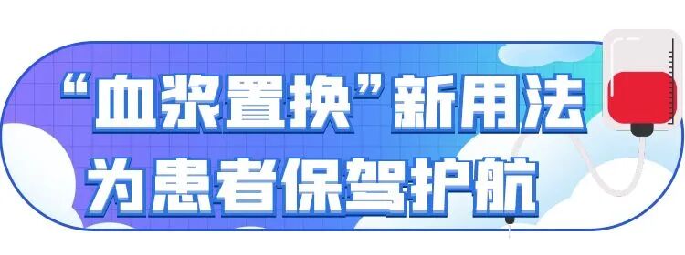 医讯怎么用『附一医讯』乱用偏方致过敏，女子急性肾衰竭！福建医大附一医院肾内科“换血救肾”_https://www.jmylbn.com_新闻资讯_第12张