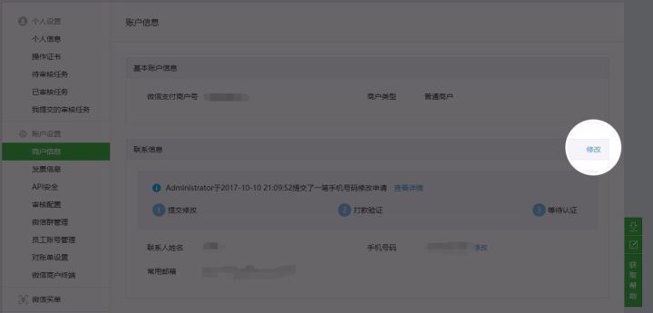 新增在线自助修改商户公司名称、联系人电话功能(图2)