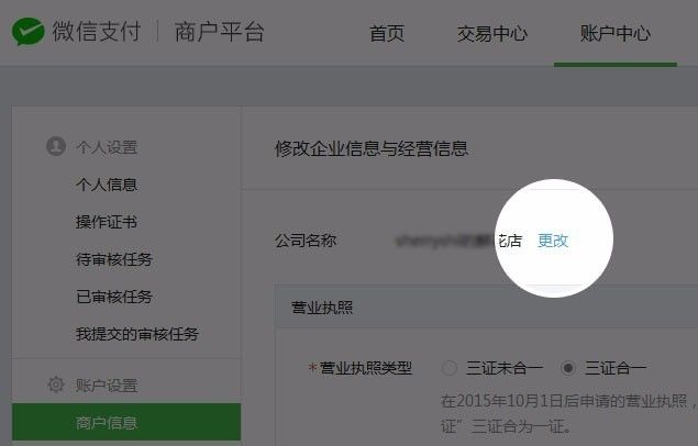 新增在线自助修改商户公司名称、联系人电话功能(图1)