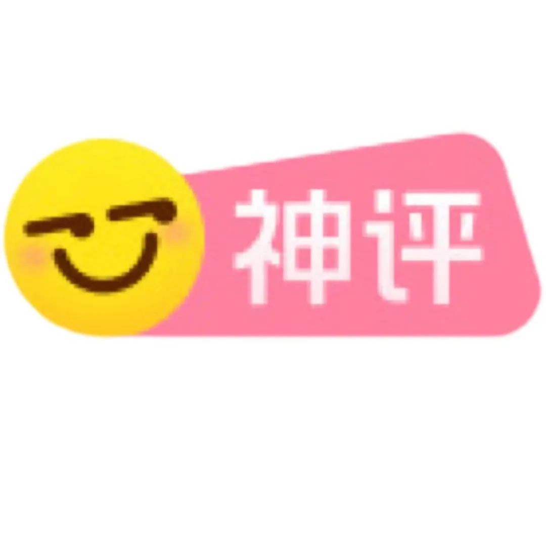 有趣的神评论和神回复大全