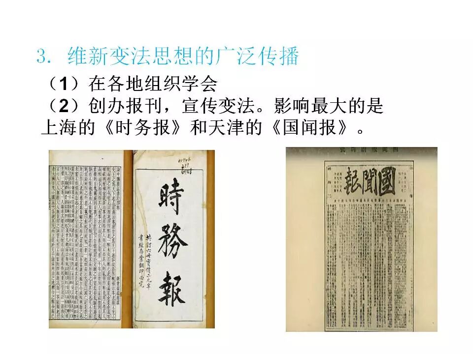 戊戌变法是资产阶级维新派发动和领导的救亡图存的爱国运动和资本主义