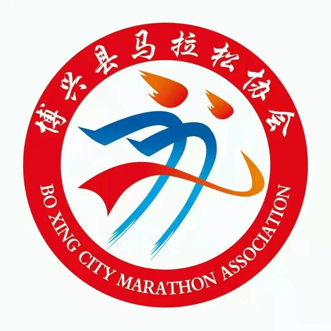 博兴县马拉松协会、中国老兵马拉松俱乐部滨州分部2021年（年会）招募简章