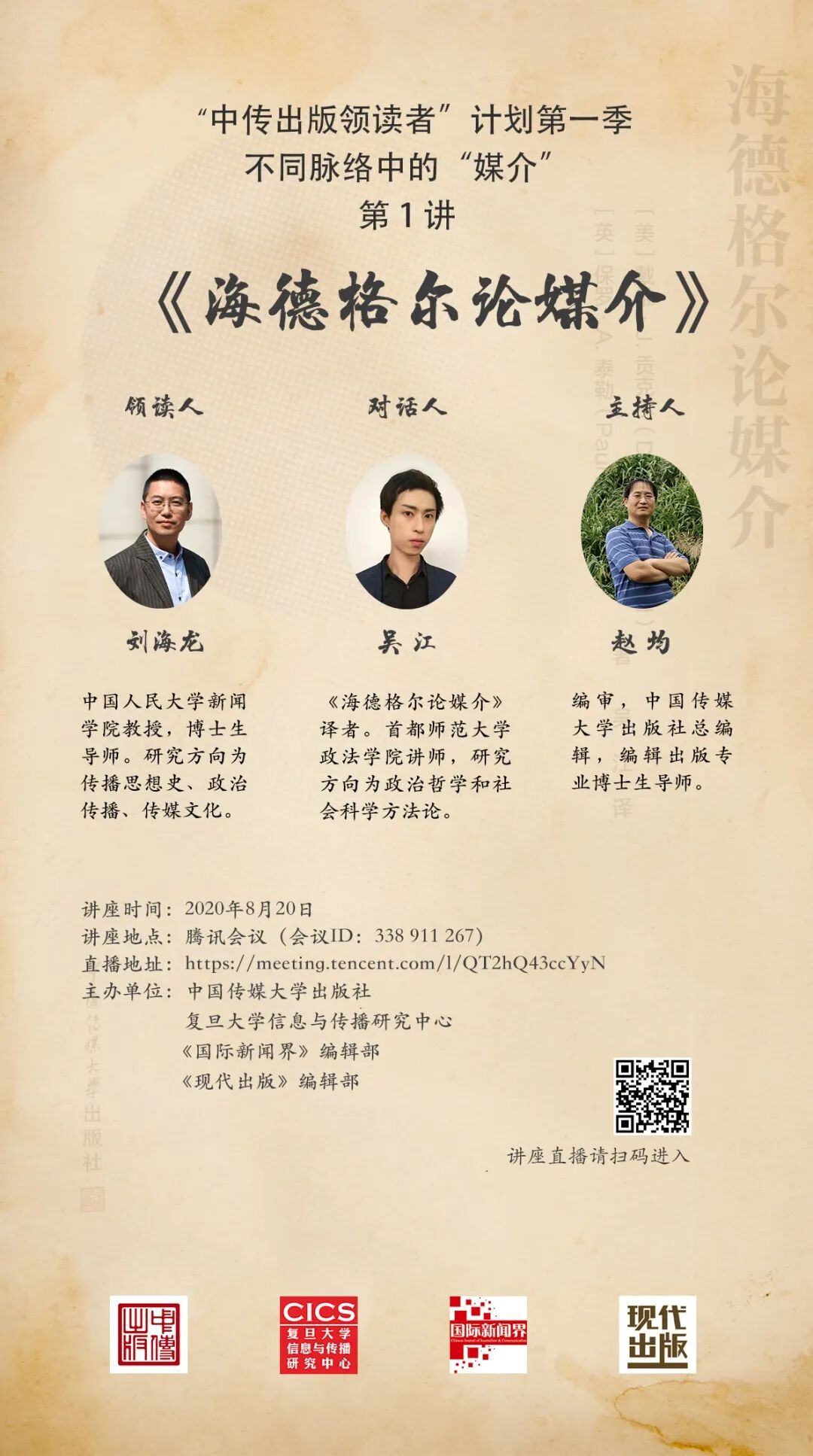 学术资讯 | “中传出版领读者”计划第1讲：刘海龙读《海德格尔论媒介》_研究