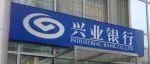 兴业银行虚假陈述还是知假造假？五亿应收账款和账本不翼而飞