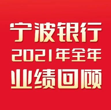 宁波银行2021年全年业绩回顾