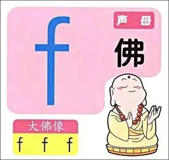 幼小衔接拼音篇​：声母f