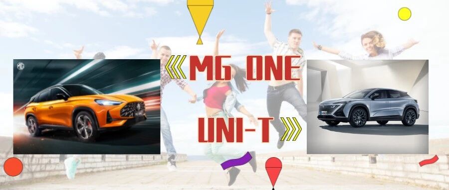 当MG ONE遇上长安UNI-T，谁才是真正的潮人之选？