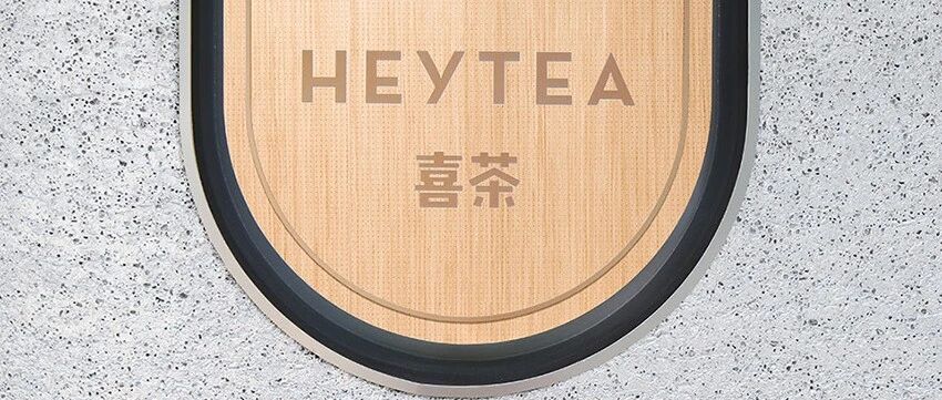 HEYTEA 喜茶：设计，就是一个灵感诠释的过程 !