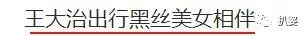 王大治妻女曝光，可他和董洁断了吗？（组图） - 26