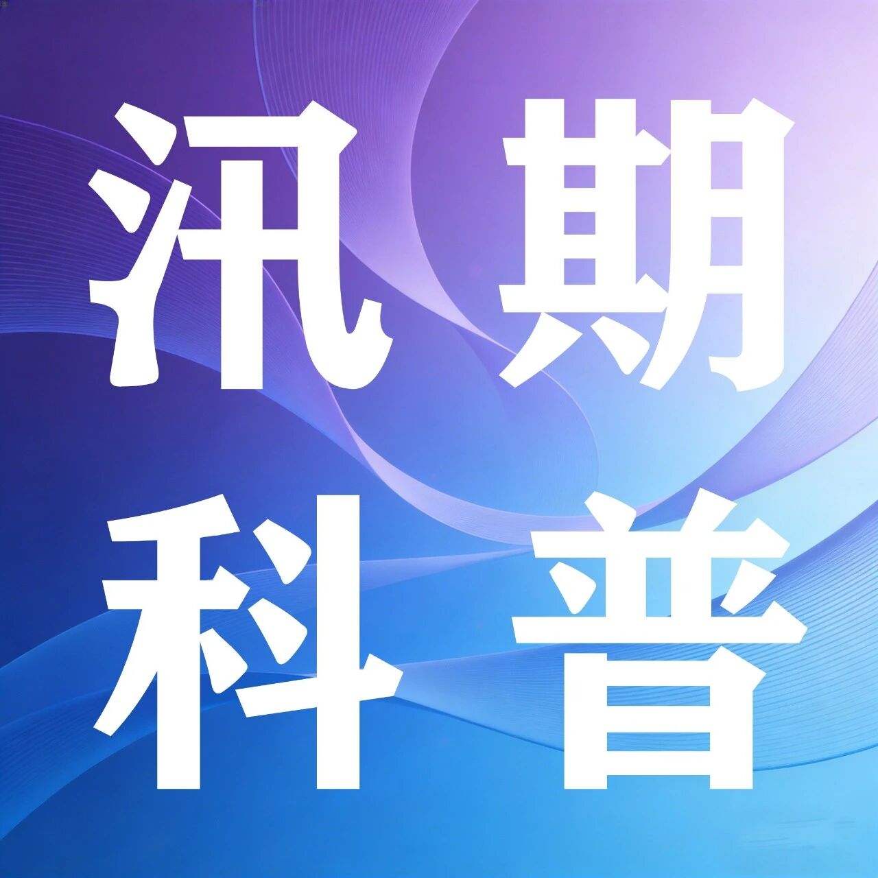 【汛期科普】汛期虫咬皮炎中西医防治指南