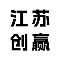 江苏创赢电子商务有限公司