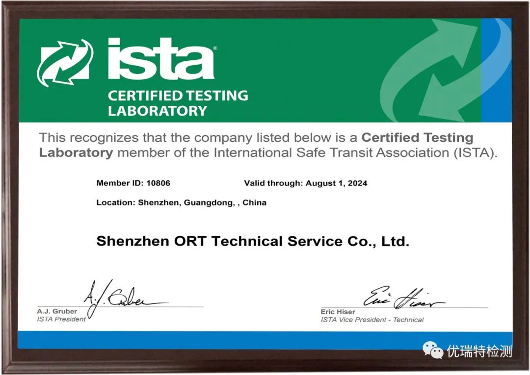 优瑞特检测再次获得国际安全运输协会ISTA实验室认证
