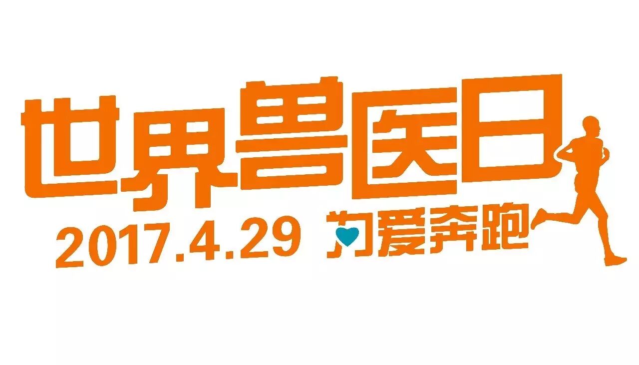 2017"世界兽医日 为爱奔跑"震撼来袭!