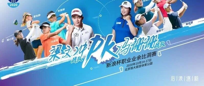 梁文冲PK冯珊珊，你站谁？新浪杯比洞赛一触即发