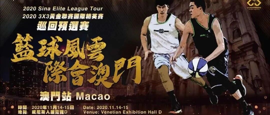 篮球热浪即将来袭！3X3黄金联赛澳门站，看冠军与职业的碰撞！