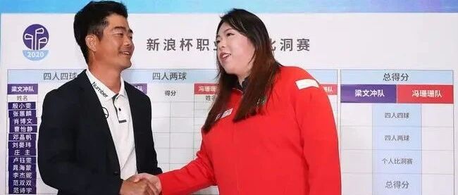 新浪杯四人四球赛对阵公布 梁文冲冯珊珊为战队加油