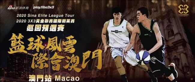 3X3黄金联赛国际精英赛巡回预选赛澳门站完满举行 公益+顶级三人篮球赛引关注