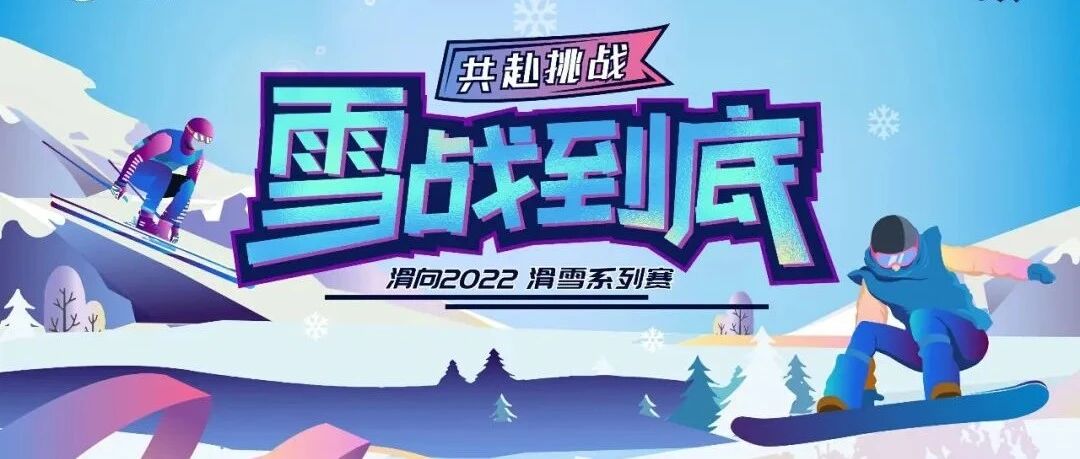 可能是崇礼今年最后的滑雪比赛丨“雪战到底”滑雪系列赛太舞站报名倒计时