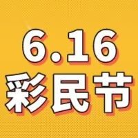 【活动】彩民节最后一天，红包一起抢、手机免费抽！