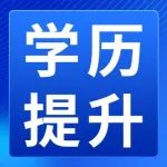 学历丨为什么大家都热衷于提升学历，知道了你也考！