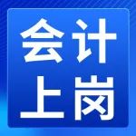 上岗丨想做会计？没有这些能力真的不行！