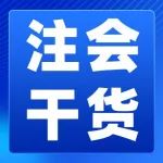 干货丨注会《会计》第一&二章重点知识：总论、存货