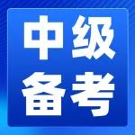 中级 | 2023年中级会计考试难度上升？考生注意！